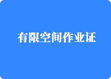 日逼网视频有限空间作业证